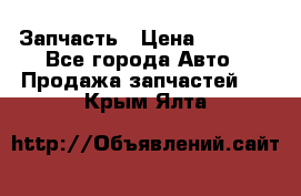 Запчасть › Цена ­ 1 500 - Все города Авто » Продажа запчастей   . Крым,Ялта